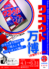 ワコウド万博