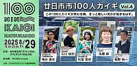 廿日市市100人カイギ