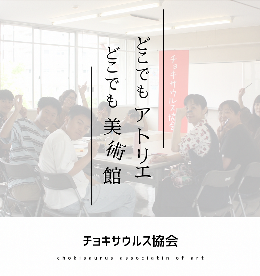 チョキサウルス協会